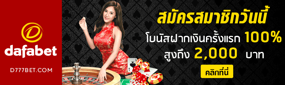 แทงบอล ดาฟาเบท