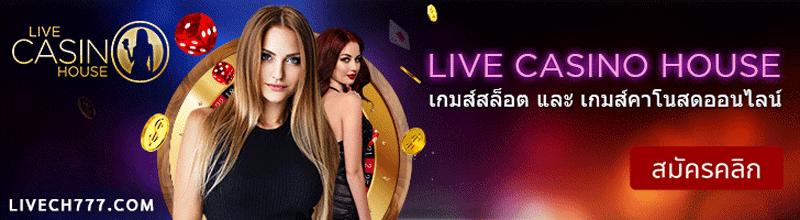 livecasinohouse คาสิโน