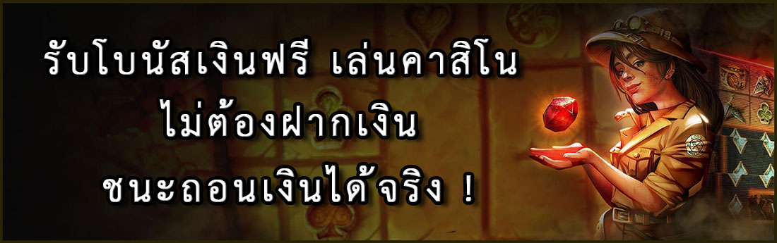 โบนัสเงินฟรี