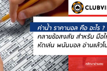ราคาบอล