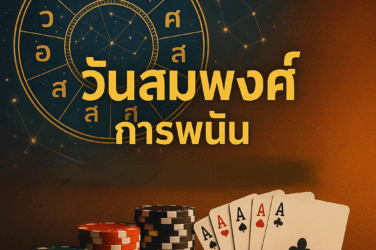 ดวงการพนัน