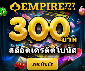 ทางเข้า EMPIRE777