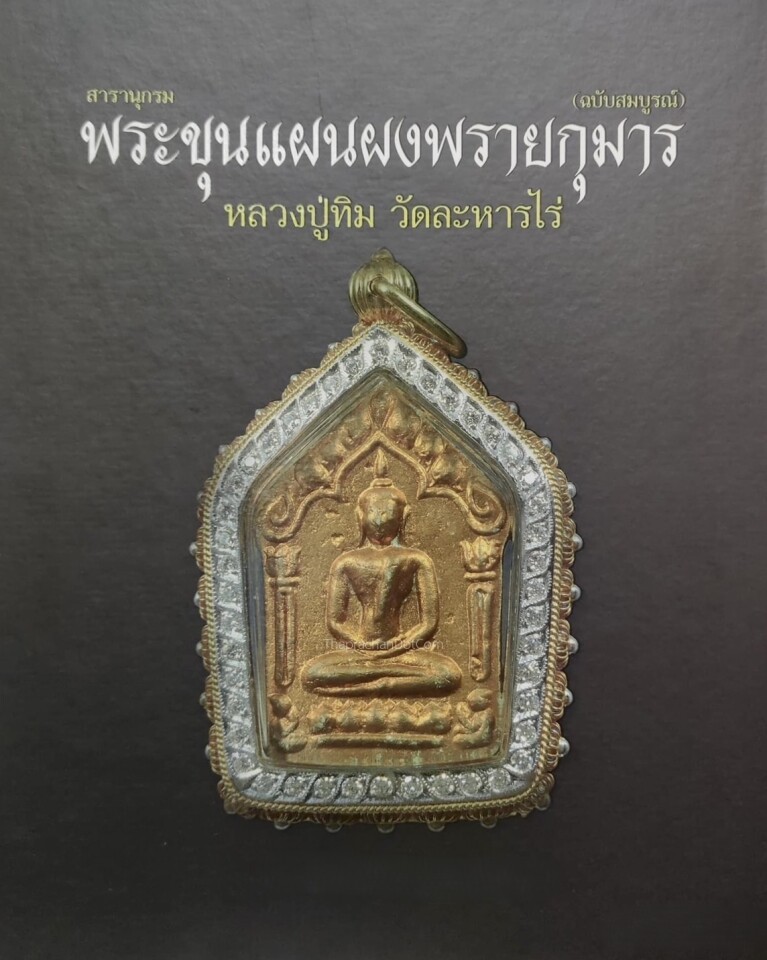 ขุนแผนผงพรายกุมาร