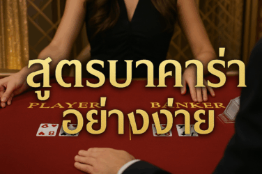 สูตรบาคาร่า