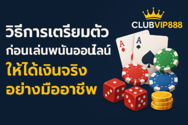 เตรียมตัวก่อนเล่นพนัน