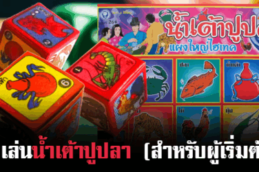 น้ำเต้าปูปลา