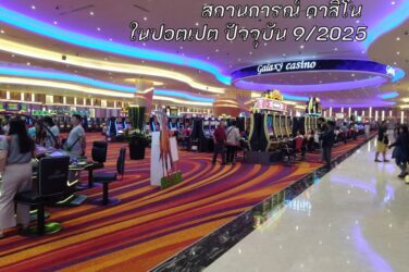 คาสิโนในปอยเปต
