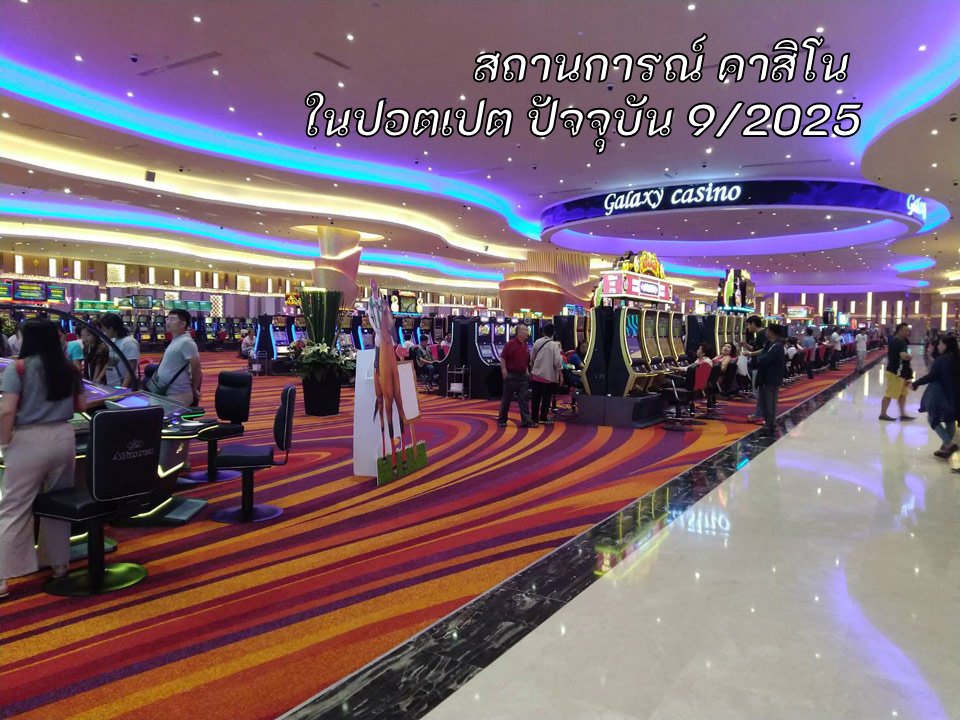 คาสิโนในปอยเปต