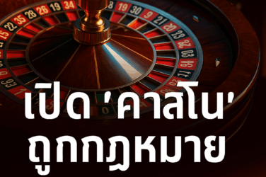 คาสิโนในไทย