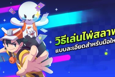 วิธีการเล่นไพ่สลาฟ