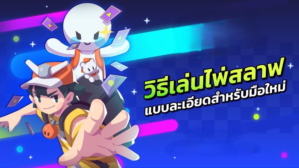วิธีการเล่นไพ่สลาฟ
