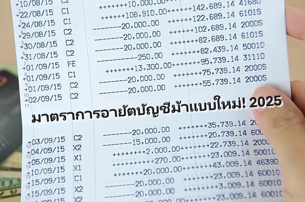 อายัดบัญชีม้า