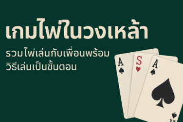 เกมไพ่ในวงเหล้า