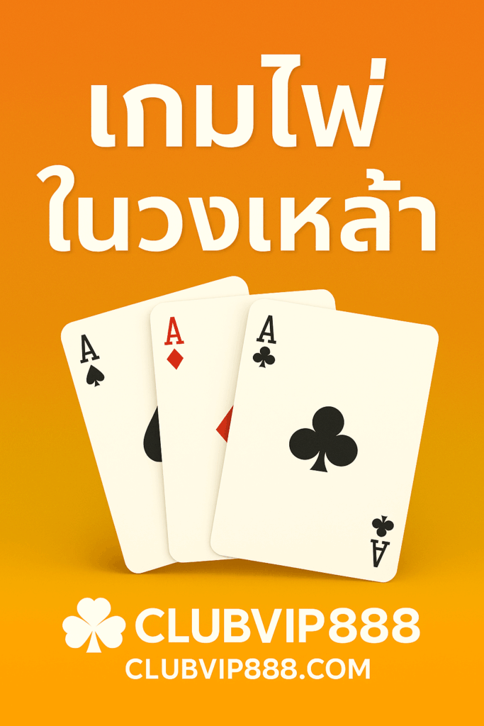 เกมไพ่เล่นกับเพื่อน