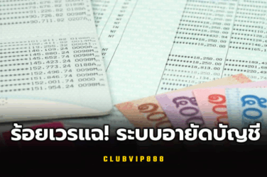อายัดบัญชี