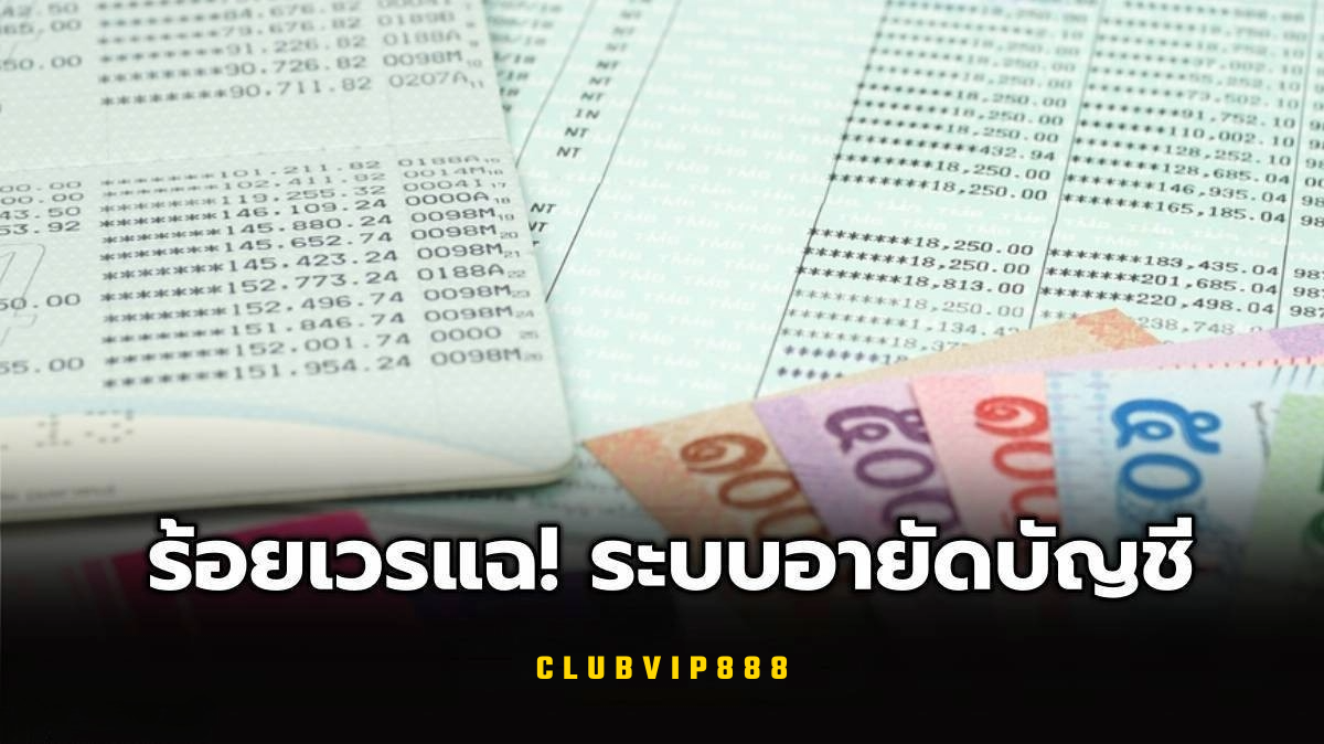 อายัดบัญชี