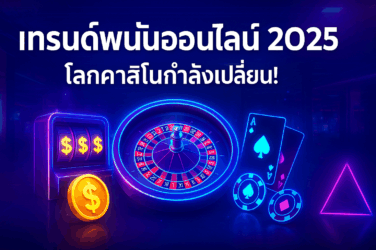 การพนันออนไลน์