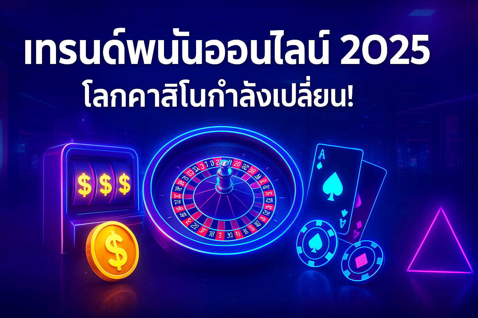 การพนันออนไลน์