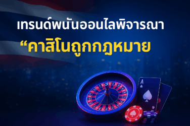 คาสิโนถูกกฏหมาย